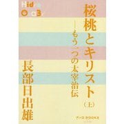 桜桃とキリスト〈上〉(P+D BOOKS) [単行本]