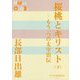 桜桃とキリスト〈下〉(P+D BOOKS) [単行本]