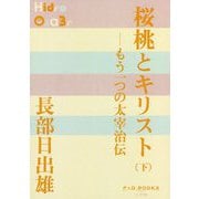 桜桃とキリスト〈下〉(P+D BOOKS) [単行本]
