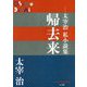 帰去来―太宰治私小説集(P+D BOOKS) [単行本]