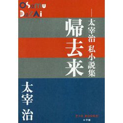 ヨドバシ Com 帰去来 太宰治私小説集 P D Books 単行本 通販 全品無料配達