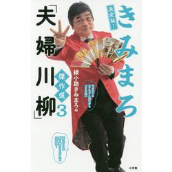 決定版!きみまろ「夫婦川柳」傑作選〈3〉 [単行本]