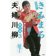 決定版!きみまろ「夫婦川柳」傑作選〈3〉 [単行本]