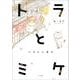 トラとミケ―いとしい日々 [単行本]