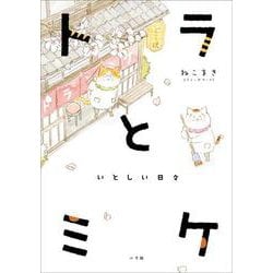 トラとミケ―いとしい日々 [単行本]