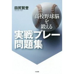 高校野球脳を鍛える実戦プレー問題集 [単行本]