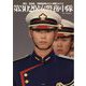第302保安警務中隊―端正/高身長/自衛隊選抜イケメン部隊フォトブック [単行本]