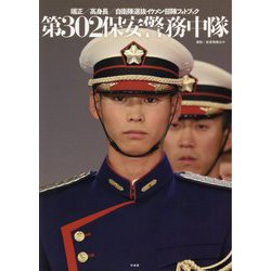 第302保安警務中隊―端正/高身長/自衛隊選抜イケメン部隊フォトブック [単行本]