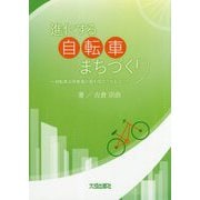 進化する自転車まちづくり―自転車活用推進計画を成功させるコツ [単行本]
