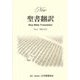 New聖書翻訳 No.1 [単行本]