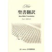 New聖書翻訳 No.1 [単行本]