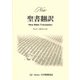 New聖書翻訳 No.2 [単行本]