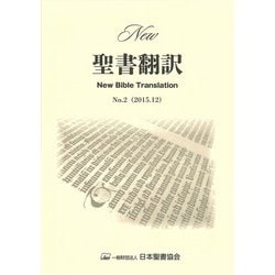 New聖書翻訳 No.2 [単行本]