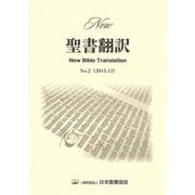 New聖書翻訳 No.2 [単行本]
