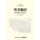 New聖書翻訳 No.5 [単行本]