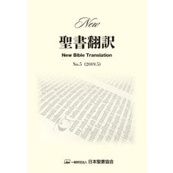 New聖書翻訳 No.5 [単行本]