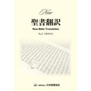 New聖書翻訳 No.5 [単行本]