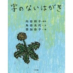 字のないはがき [絵本]