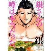 銀 シロガネ<１>(ビッグ コミックス) [コミック]