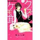 クズとケモ耳<１>(フラワーコミックス α) [コミック]