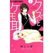 クズとケモ耳<１>(フラワーコミックス α) [コミック]