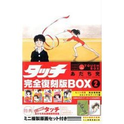 ヨドバシ Com タッチ完全復刻版box ２ 少年サンデーコミックス ムック その他 通販 全品無料配達