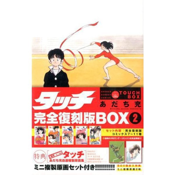 タッチ完全復刻版BOX<２>(少年サンデーコミックス) [ムック・その他]Ω