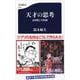 天才の思考―高畑勲と宮崎駿(文春新書) [新書]