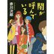 闇が呼んでいる(徳間文庫) [文庫]