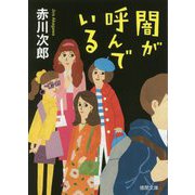 闇が呼んでいる(徳間文庫) [文庫]