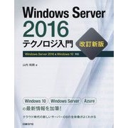 Windows Server2016テクノロジ入門 改訂新版 [単行本]