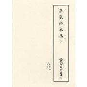 奈良絵本集〈3〉(新天理図書館善本叢書〈25〉) [全集叢書]