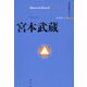 宮本武蔵(立川文庫セレクション) [単行本]