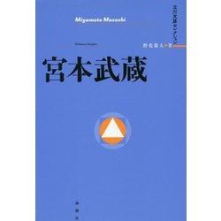 宮本武蔵(立川文庫セレクション) [単行本]