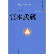 宮本武蔵(立川文庫セレクション) [単行本]