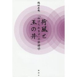 荷風と玉の井「ぬけられます」の修辞学 [単行本]