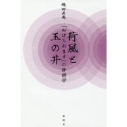 荷風と玉の井「ぬけられます」の修辞学 [単行本]