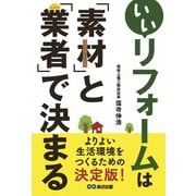 いいリフォームは「素材」と「業者」で決まる [単行本]