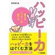ハッピー力―親子の「ハッピー」を育てる [単行本]
