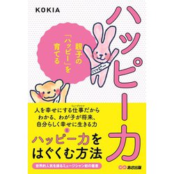 ハッピー力―親子の「ハッピー」を育てる [単行本]