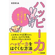 ハッピー力―親子の「ハッピー」を育てる [単行本]
