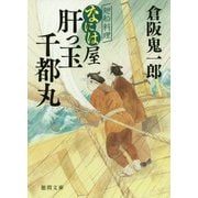 肝っ玉千都丸―廻船料理なには屋(徳間時代小説文庫) [文庫]