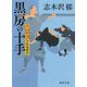 黒房の十手―火盗改宇佐見伸介(徳間時代小説文庫) [文庫]
