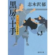 黒房の十手―火盗改宇佐見伸介(徳間時代小説文庫) [文庫]