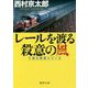 レールを渡る殺意の風―十津川警部シリーズ(徳間文庫) [文庫]