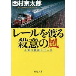 レールを渡る殺意の風―十津川警部シリーズ(徳間文庫) [文庫]
