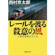 レールを渡る殺意の風―十津川警部シリーズ(徳間文庫) [文庫]