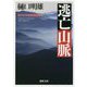 逃亡山脈―南アルプス山岳救助隊K-9(徳間文庫) [文庫]