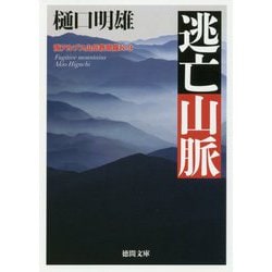 逃亡山脈―南アルプス山岳救助隊K-9(徳間文庫) [文庫]