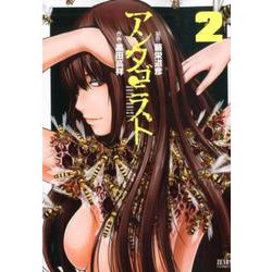 アンタゴニスト 2（ゼノンコミックス） [コミック]